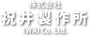 株式会社祝井製作所 IWAI co.Ltd