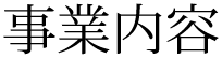 事業内容