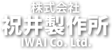   お知らせ | 金属切削加工、短納期、試作品の事なら株式会社祝井製作所