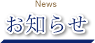 お知らせ news