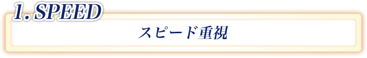 1.speed スピード重視