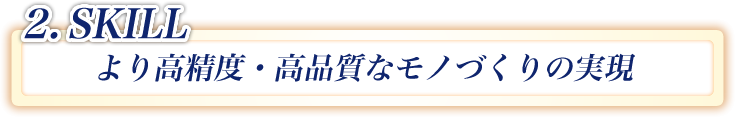 2.skill より高精度・高品質なモノづくりの実現