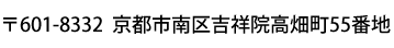 〒601-8332 京都市南区吉祥院高畑町55番地