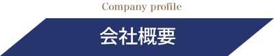 Company profile 会社概要