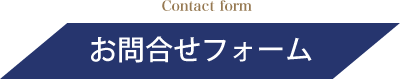 Contact form お問合せフォーム