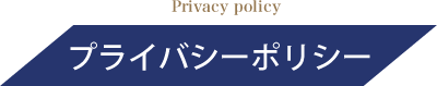 Privacy policy プライバシーポリシー
