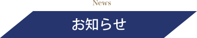 News お知らせ