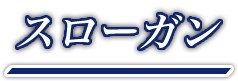 スローガン