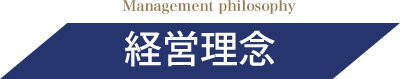 Management philosophy 経営理念